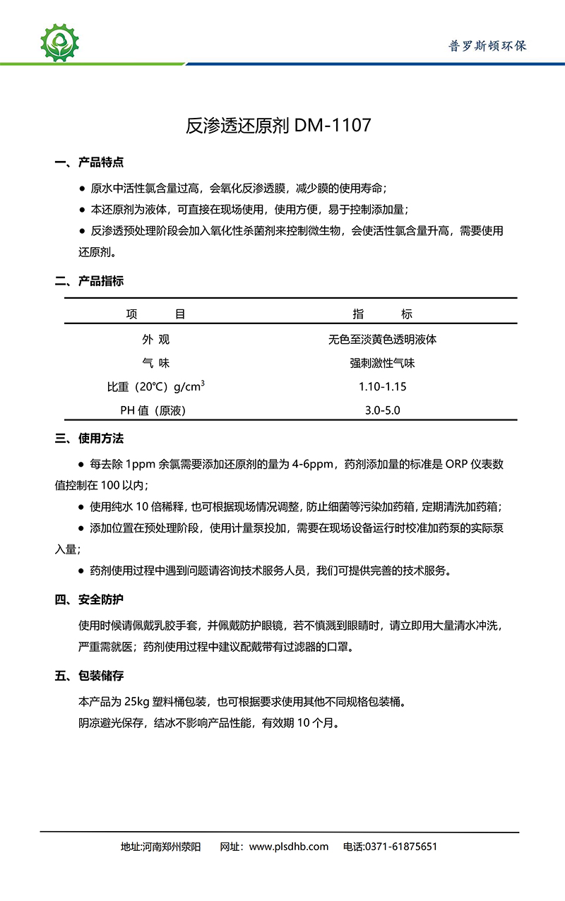 中方德美保罗DMEIPAUL反渗透还原剂DM-1107使用说明书